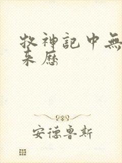 牧神记中无忧乡来历