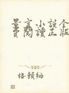 景言小说全文免费阅读正版无弹窗