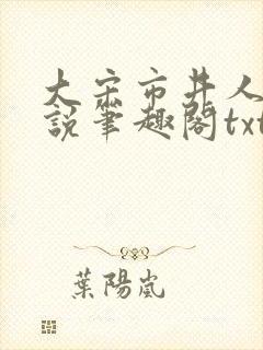 大宋市井人家小说笔趣阁txt