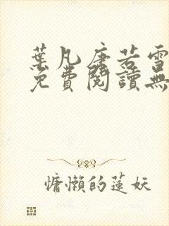 叶凡唐若雪全文免费阅读无弹窗