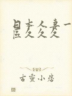 日本人妻一区二区久久久封面