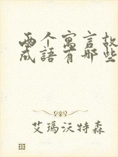 两个寓言故事的成语有哪些