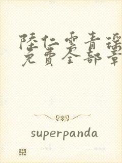 陆仁云青瑶正版免费全部章节