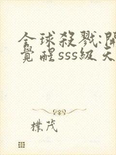 全球杀戮:开局觉醒sss级天赋