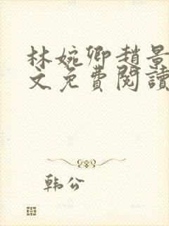 林婉卿赵景玄全文免费阅读最新章节