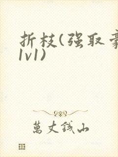 折枝(强取豪夺1v1)封面