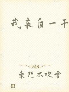 我来自一千年前封面