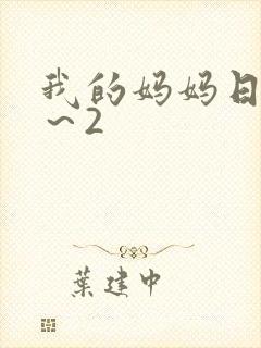 我的妈妈日语|～2