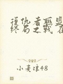 复仇者联盟4:终局之战 在线播放