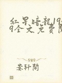 红星暗龙1949全文免费阅读笔趣阁