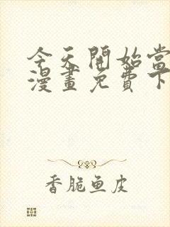 今天开始当城主漫画免费下拉式漫画