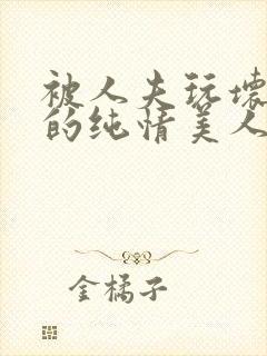 被人夫玩坏嫩批的纯情美人(双性受封面