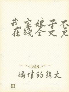 我家娘子不对劲在线全文免费阅读