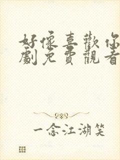 好像喜欢你电视剧免费观看全集