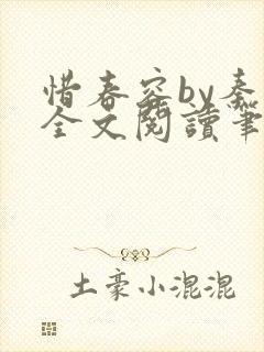 惜春容by秦柒全文阅读笔趣阁番外