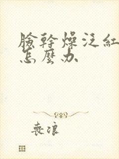 脸干燥泛红发痒怎么办封面