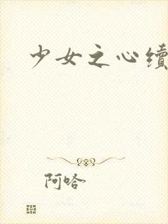 少女之心续集