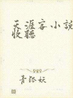 天涯客小说在线收听