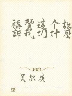 称赞这个故事告诉我们什么道理封面