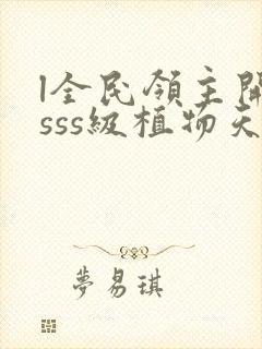 l全民领主开局sss级植物天赋