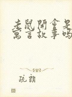 老鼠开会是伊索寓言故事吗