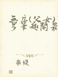 无序(父女)夏多笔趣阁最新章节更新时