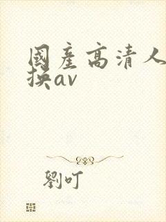 国产高清人妻互换av