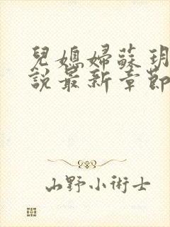 儿媳妇苏玥玥小说最新章节免费阅读