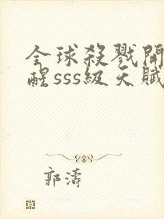 全球杀戮开局觉醒sss级天赋秦家公子