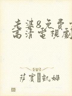 老婆8免费完整高清电视剧在哪里看封面