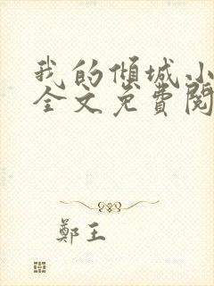 我的倾城小师姐全文免费阅读