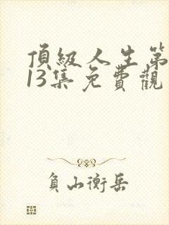 顶级人生第二季13集免费观看全集