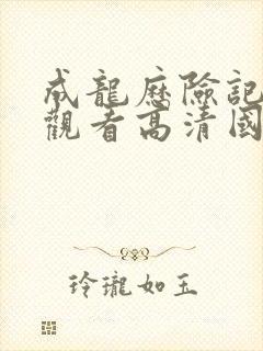 成龙历险记免费观看高清国语