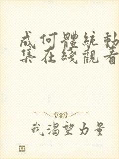 成何体统动漫全集在线观看全集