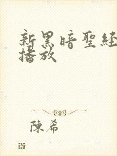 新黑暗圣经在线播放封面