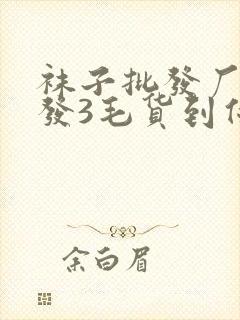 袜子批发厂家批发3毛货到付款棉袜封面