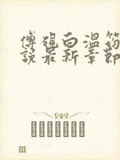 傅砚白温筠晚小说最新章节免费阅读