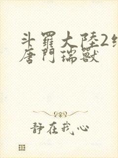 斗罗大陆2绝世唐门瑞兽