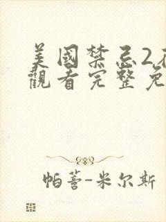 美国禁忌2在线观看完整免费高清电影