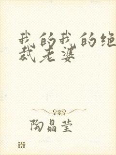 我的我的绝色总裁老婆