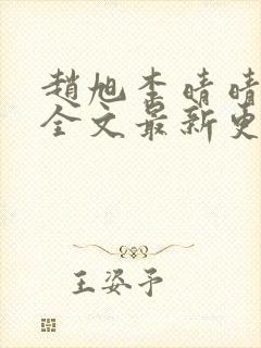 赵旭李晴晴小说全文最新更新时间