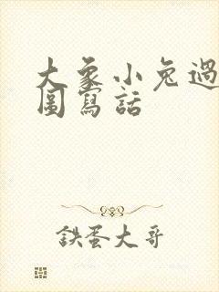 大象小兔过河看图写话