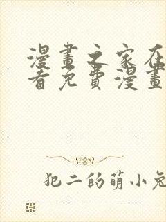 漫画之家在线观看免费漫画韩漫