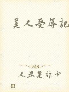 美人受辱记h