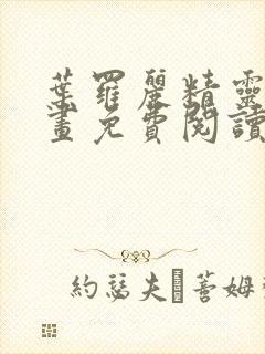 叶罗丽精灵梦漫画免费阅读下拉式