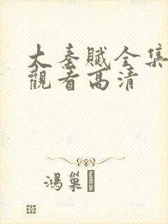 大秦赋全集免费观看高清