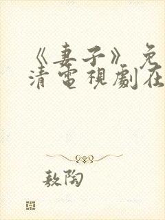 《妻子》免费高清电视剧在线