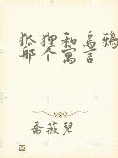 狐狸和乌鸦出自哪个寓言