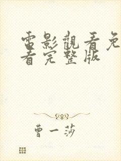 电影观看免费观看完整版