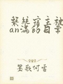 系统宿主被guan满的日常小说